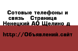  Сотовые телефоны и связь - Страница 12 . Ненецкий АО,Щелино д.